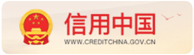 信用中国
