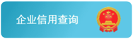 企业信用查询
