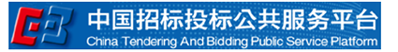 中国招标投标公共服务平台